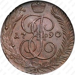 5 копеек 1790, АМ - Реверс
