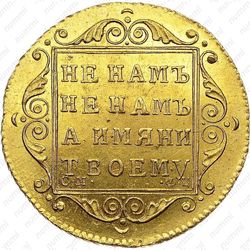 5 рублей 1798, СМ-ФЦ - Реверс