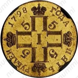 5 рублей 1798, СП-ОМ, Редкие - Аверс