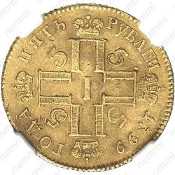 5 рублей 1799, СМ-АИ - Аверс