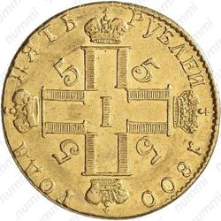 5 рублей 1800, СМ-ОМ - Аверс