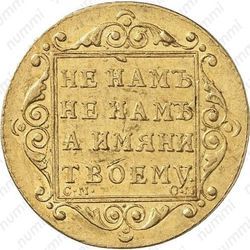 5 рублей 1800, СМ-ОМ - Реверс