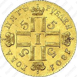 5 рублей 1801, СМ-АИ, Редкие - Аверс