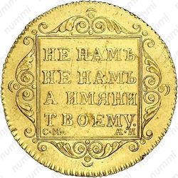 5 рублей 1801, СМ-АИ, Редкие - Реверс