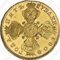 5 рублей 1804, СПБ-ХЛ, Новодел - Аверс