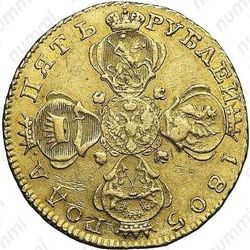 5 рублей 1805, СПБ-ХЛ, Редкие - Аверс