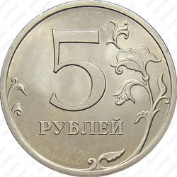 5 рублей 2009, СПМД, магнитные, штемпель Г, знак СПМД приподнят, немного сдвинут вправо