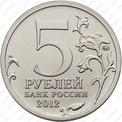 5 рублей 2012, Бородинское сражение