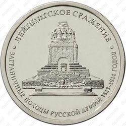 5 рублей 2012, Лейпцигское сражение