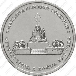 5 рублей 2012, Малоярославецкое сражение