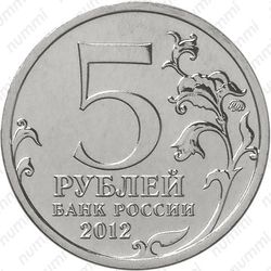 5 рублей 2012, Малоярославецкое сражение