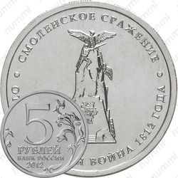 5 рублей 2012, Смоленское сражение