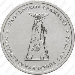 5 рублей 2012, Смоленское сражение