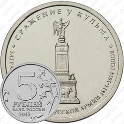 5 рублей 2012, сражение у Кульма