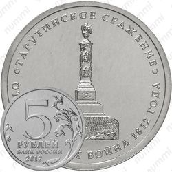 5 рублей 2012, Тарутинское сражение