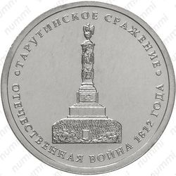 5 рублей 2012, Тарутинское сражение