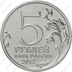 5 рублей 2012, Тарутинское сражение