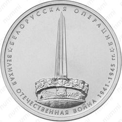 5 рублей 2014, белорусская