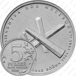 5 рублей 2014, битва под Москвой