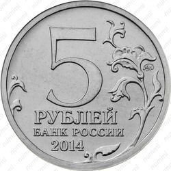 5 рублей 2014, битва под Москвой