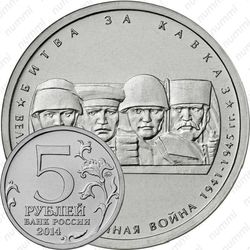 5 рублей 2014, битва за Кавказ
