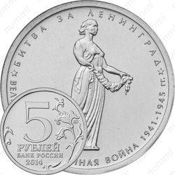 5 рублей 2014, битва за Ленинград