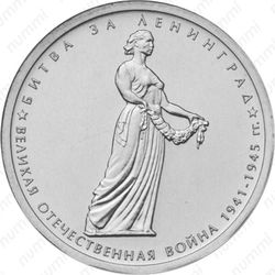 5 рублей 2014, битва за Ленинград