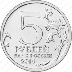 5 рублей 2014, Курская битва