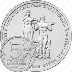 5 рублей 2014, Львовско-Сандомирская