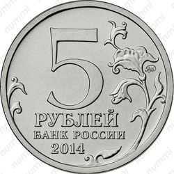 5 рублей 2014, Львовско-Сандомирская