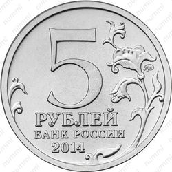 5 рублей 2014, пражская