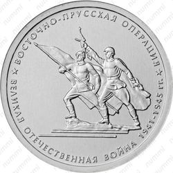 5 рублей 2014, Восточно-Прусская