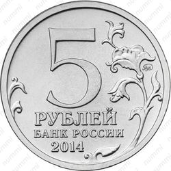 5 рублей 2014, Восточно-Прусская