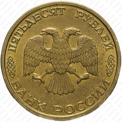 50 рублей 1995, моряки