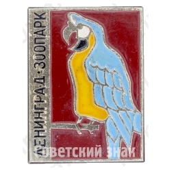 Знак «Ленинград. Зоопарк. Попугай»
