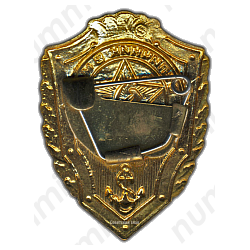 Знак «Отличник ВМФ»