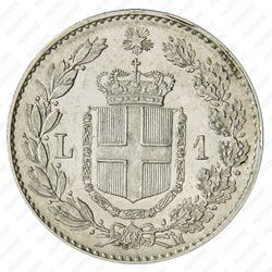 1 лира 1900 - Реверс