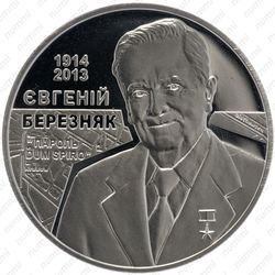 2 гривны 2014, Березняк - Реверс