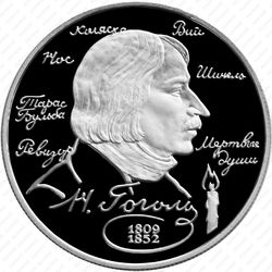 2 рубля 1994, Гоголь - Реверс