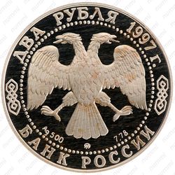 2 рубля 1997, Саврасов - Аверс