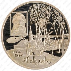 2 рубля 1997, Саврасов - Реверс