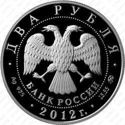 2 рубля 2012, Столыпин - Аверс
