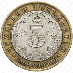 5 сомони 2008 - Аверс