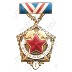 Медаль «Шахтерская Слава. I степень»