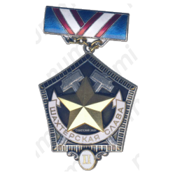 Медаль «Шахтерская Слава. II степень»