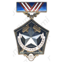 Медаль «Шахтерская Слава. III степень»