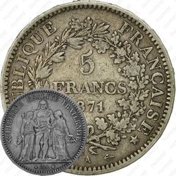 5 франков 1871, A