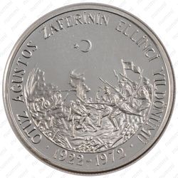 50 лир 1972 - Реверс