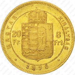 8 форинтов - 20 франков 1875 - Реверс