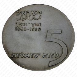 5 лир 1960 - Аверс